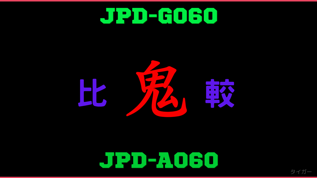 JPD-G060とJPD-A060の違い 鬼比較