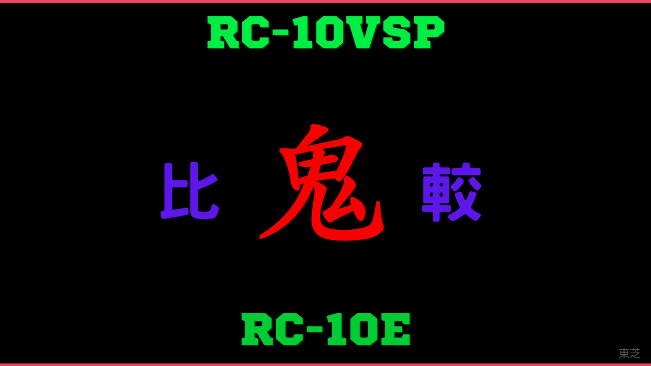 RC-10VSPとRC-10Eの違い 鬼比較