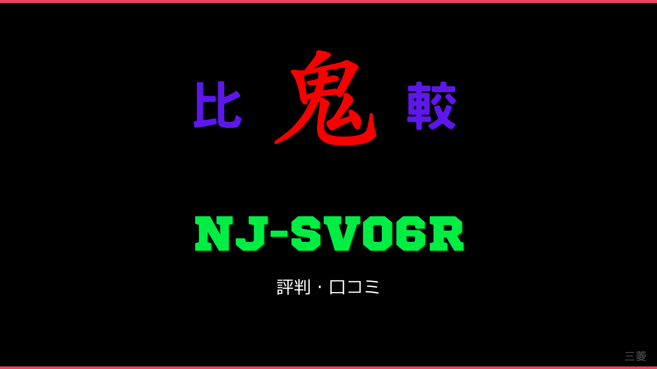 NJ-SV06R 口コミ・評判 鬼比較