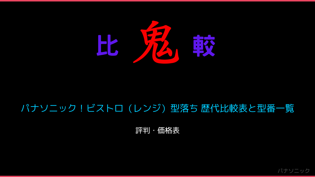 パナソニック！ビストロ（レンジ）型落ち 歴代比較表と型番一覧 鬼比較