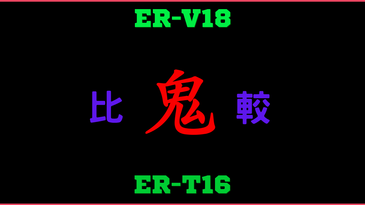 ER-V18とER-T16の違い 鬼比較