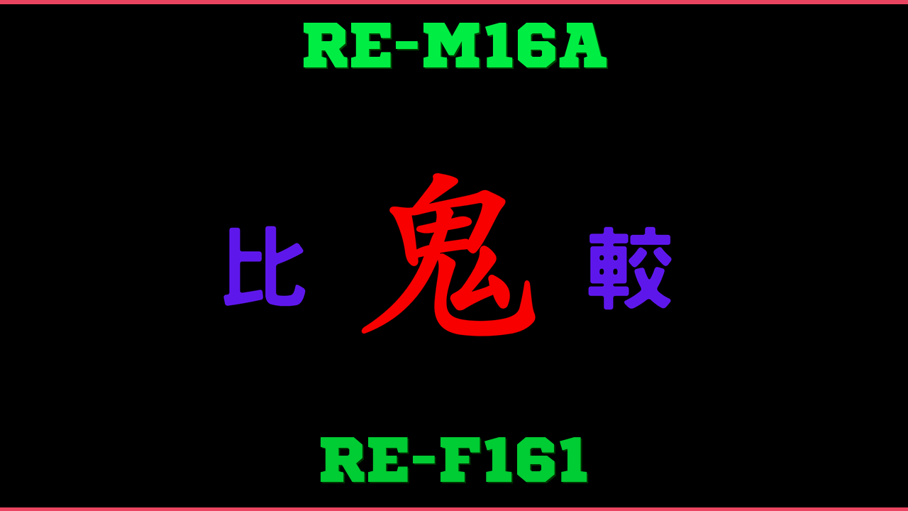 RE-M16AとRE-F161の違い 鬼比較