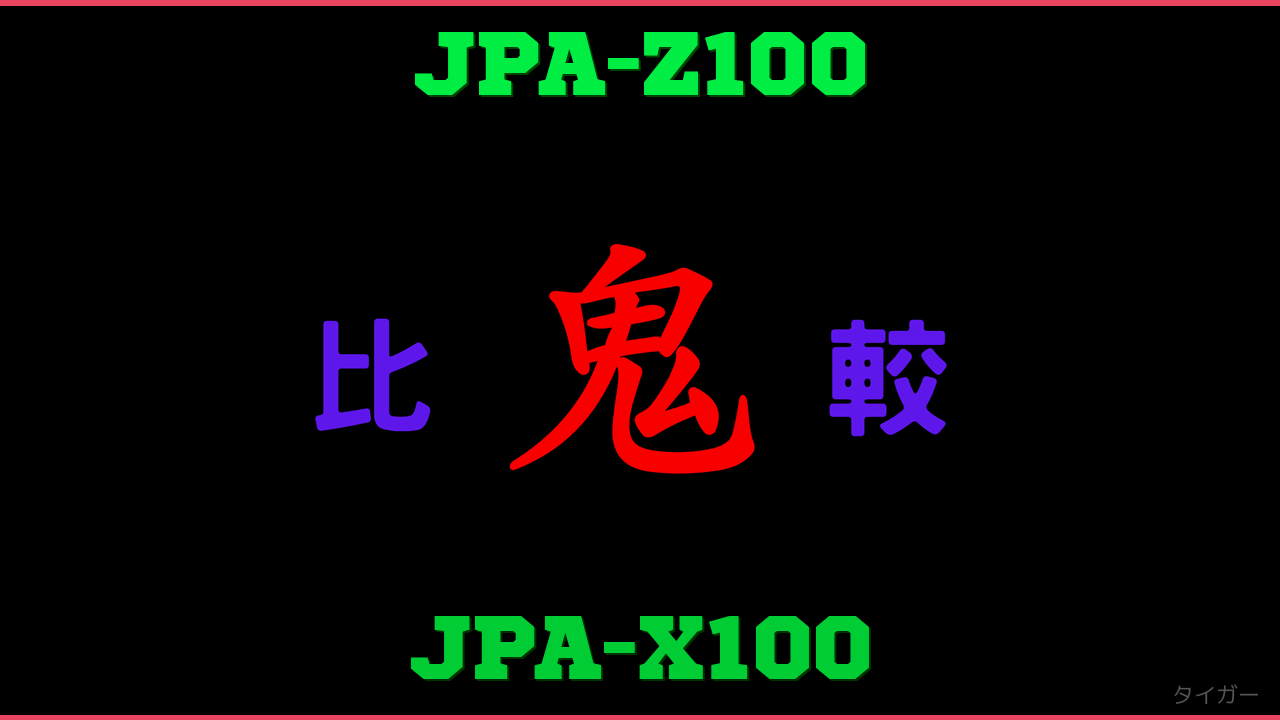JPA-Z100とJPA-X100の違い 鬼比較