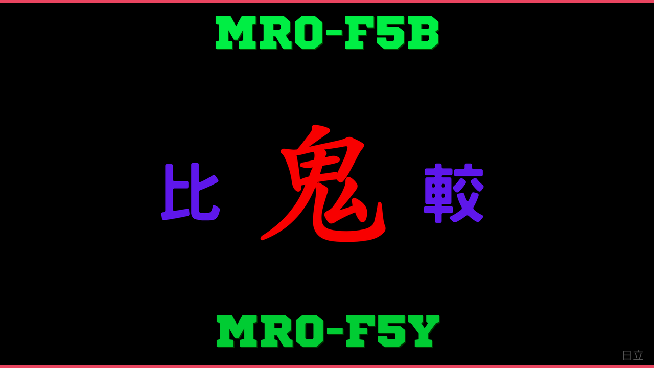 MRO-F5BとMRO-F5Yの違い 鬼比較