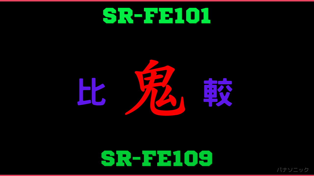 SR-FE101とSR-FE109の違い 鬼比較