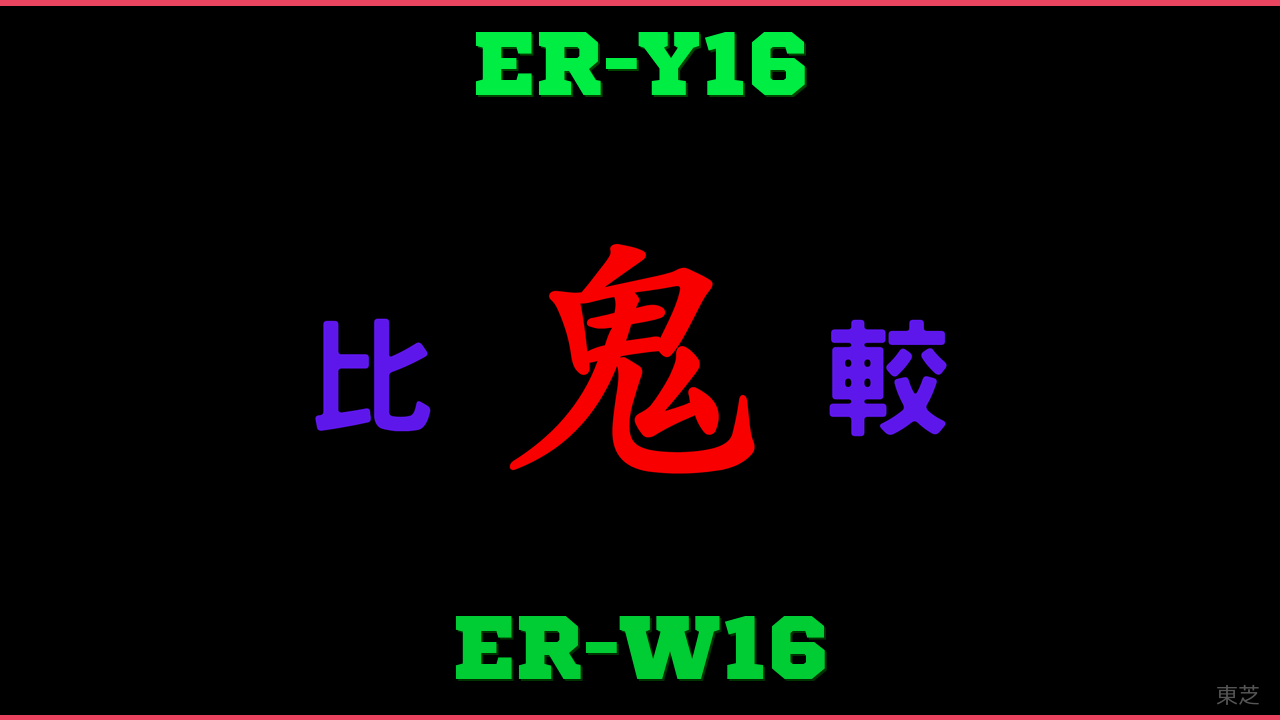 ER-Y16とER-W16の違い 鬼比較