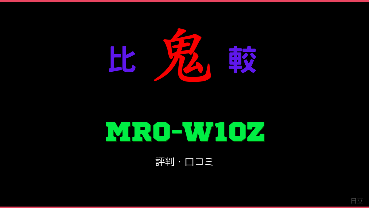 MRO-W10Z 口コミ・評判 鬼比較