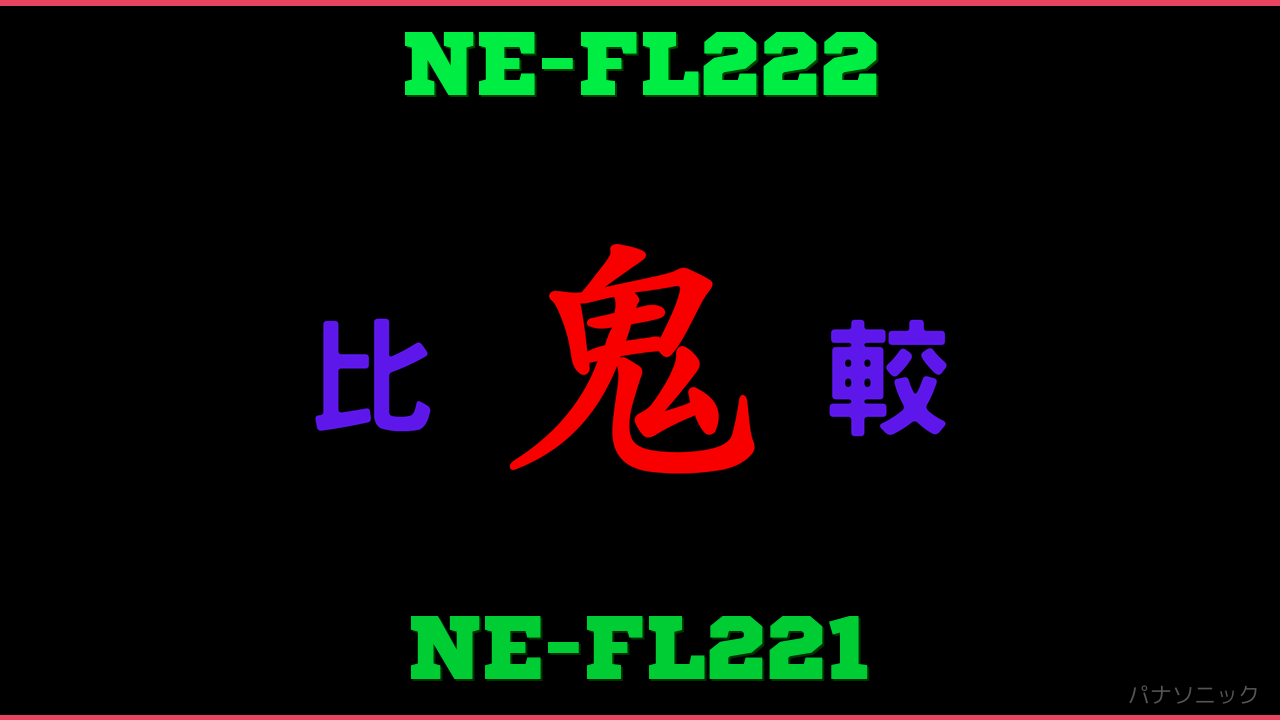 NE-FL222とNE-FL221の違い 鬼比較