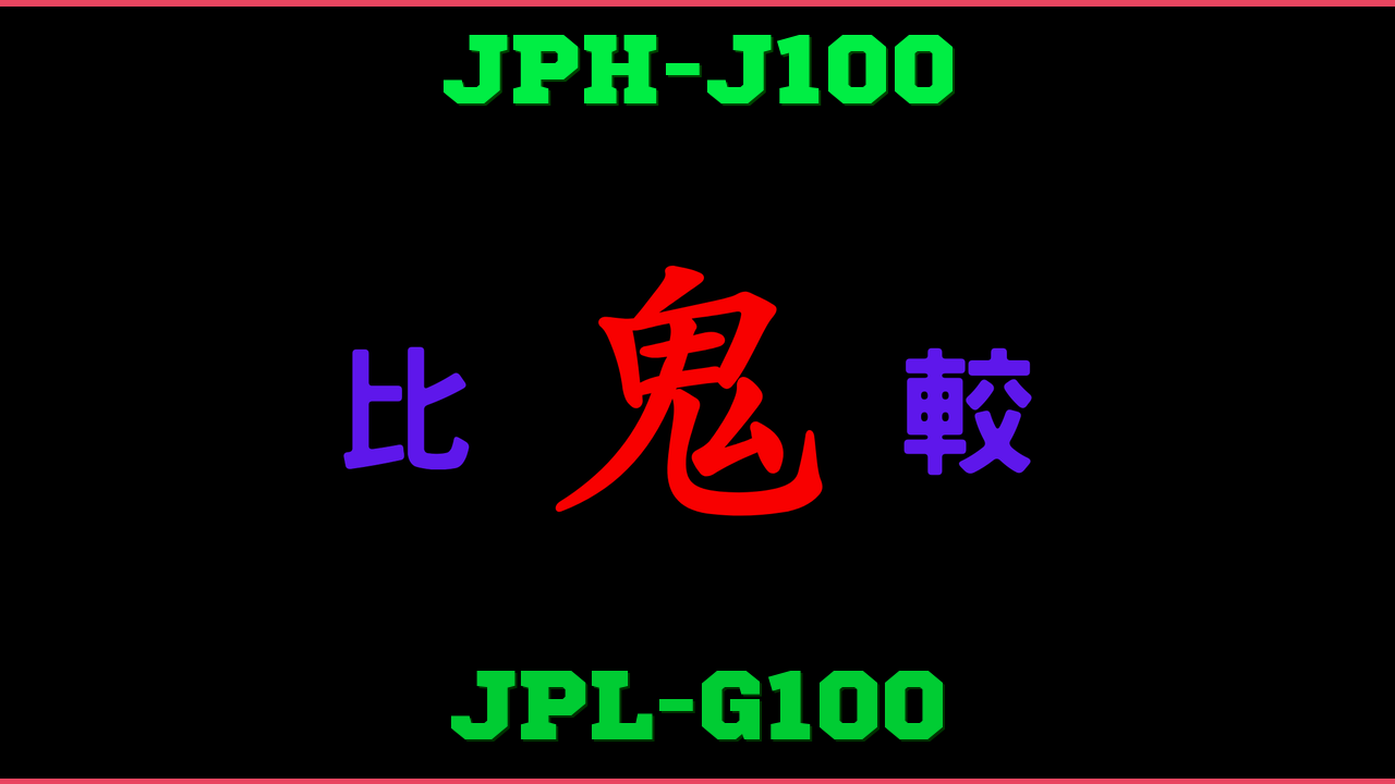 JPH-J100とJPL-G100の違い 鬼比較