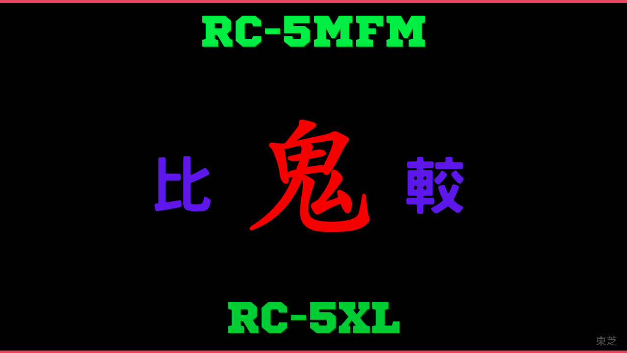 RC-5MFMとRC-5XLの違い 鬼比較