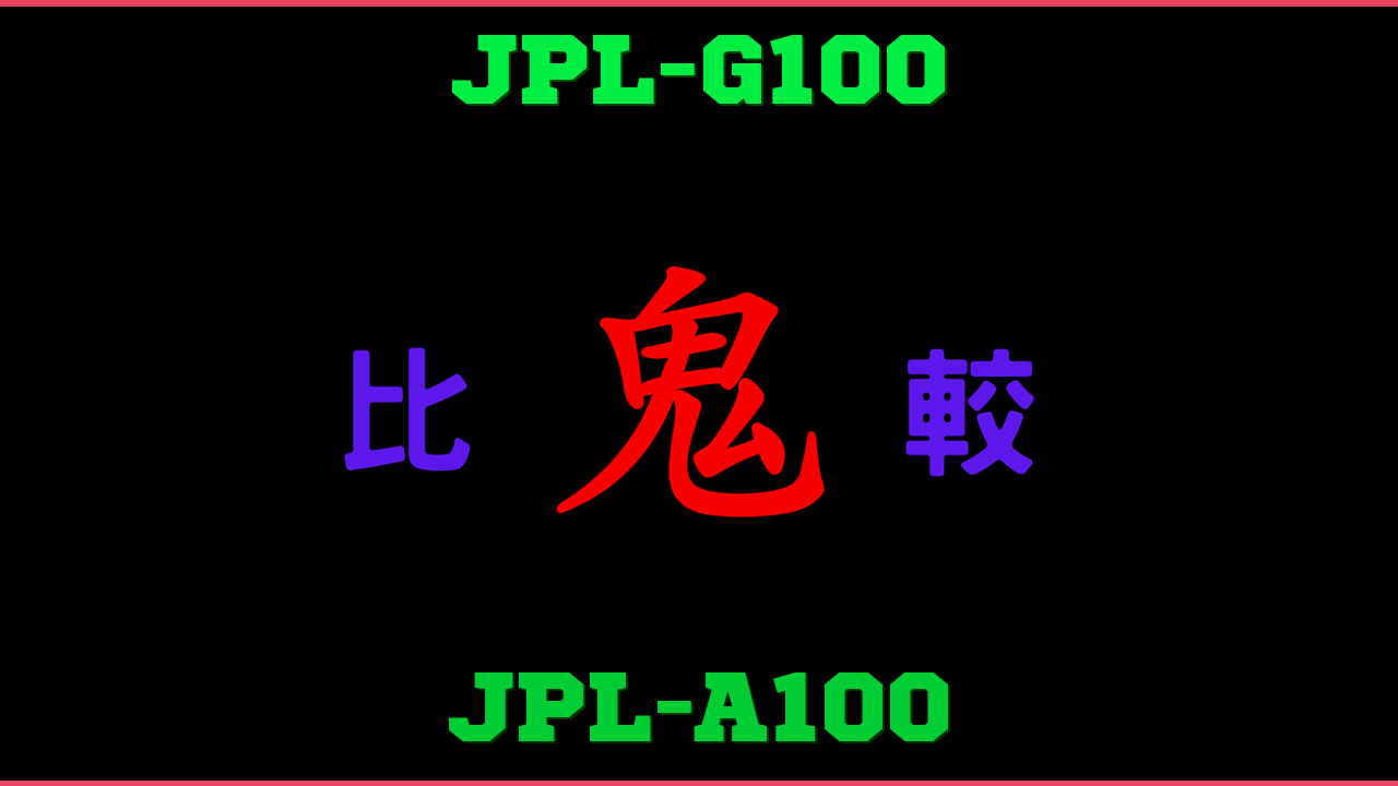 JPL-G100とJPL-A100の違い 鬼比較