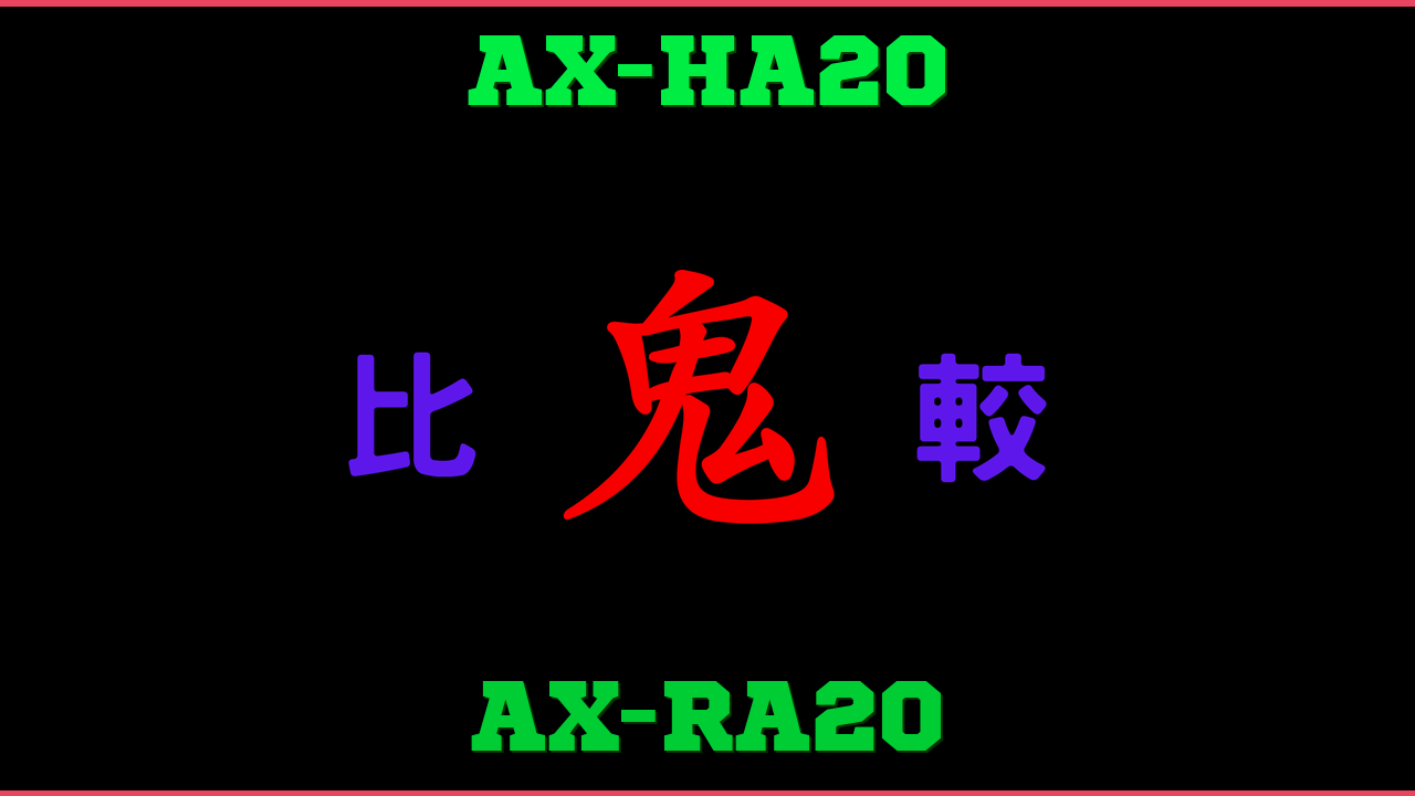 AX-HA20とAX-RA20の違い 鬼比較