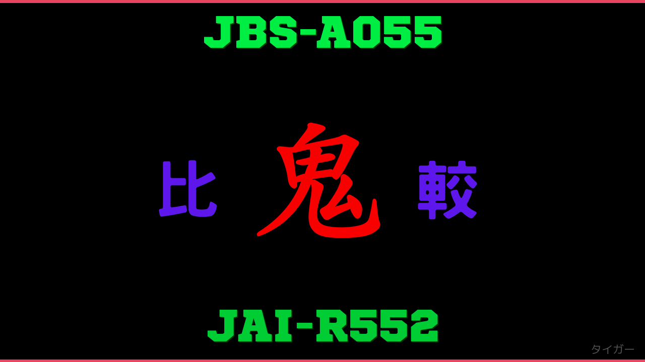 JBS-A055とJAI-R552の違い 鬼比較