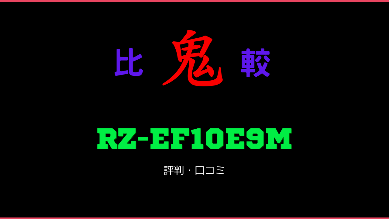 RZ-EF10E9M 口コミ・評判 鬼比較