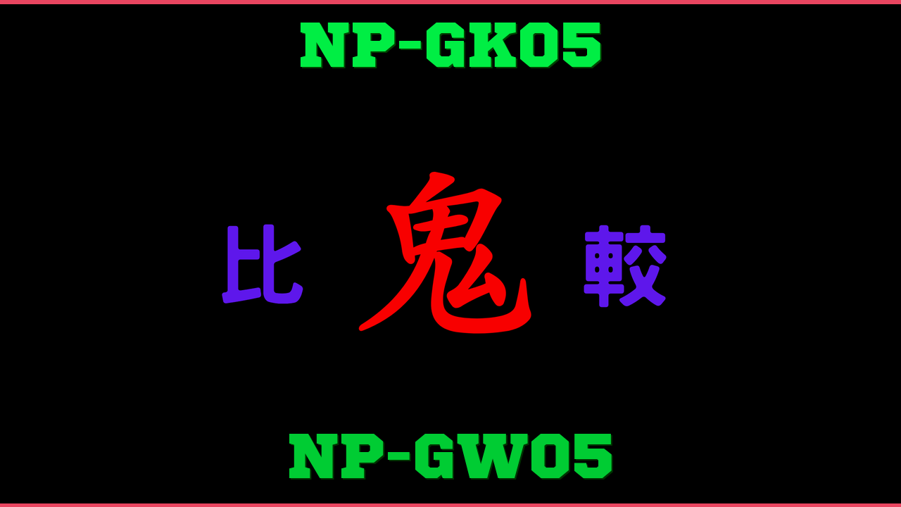 NP-GK05とNP-GW05の違い 鬼比較