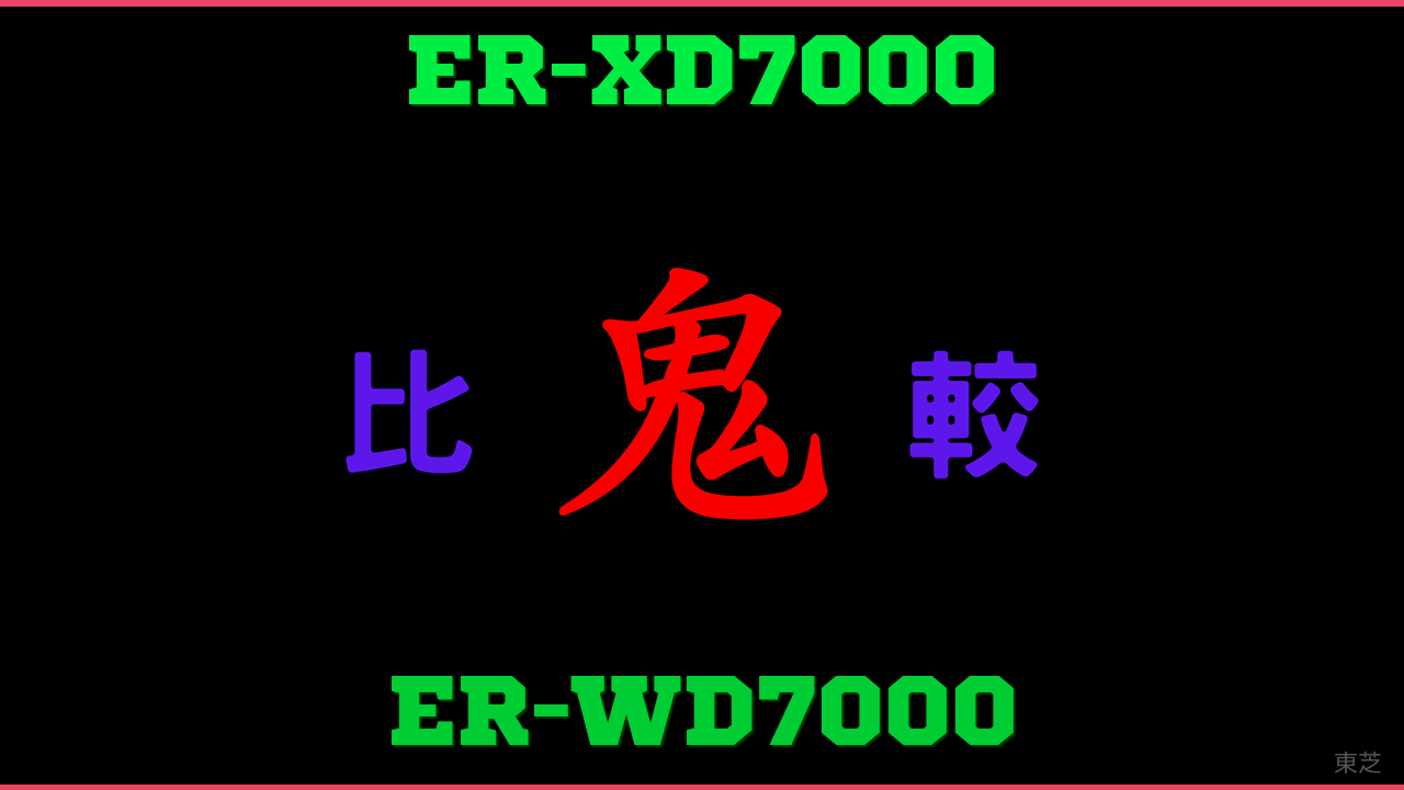 ER-XD7000とER-WD7000の違い 鬼比較