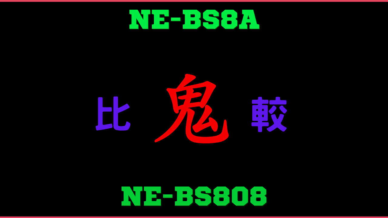 NE-BS8AとNE-BS808の違い 鬼比較