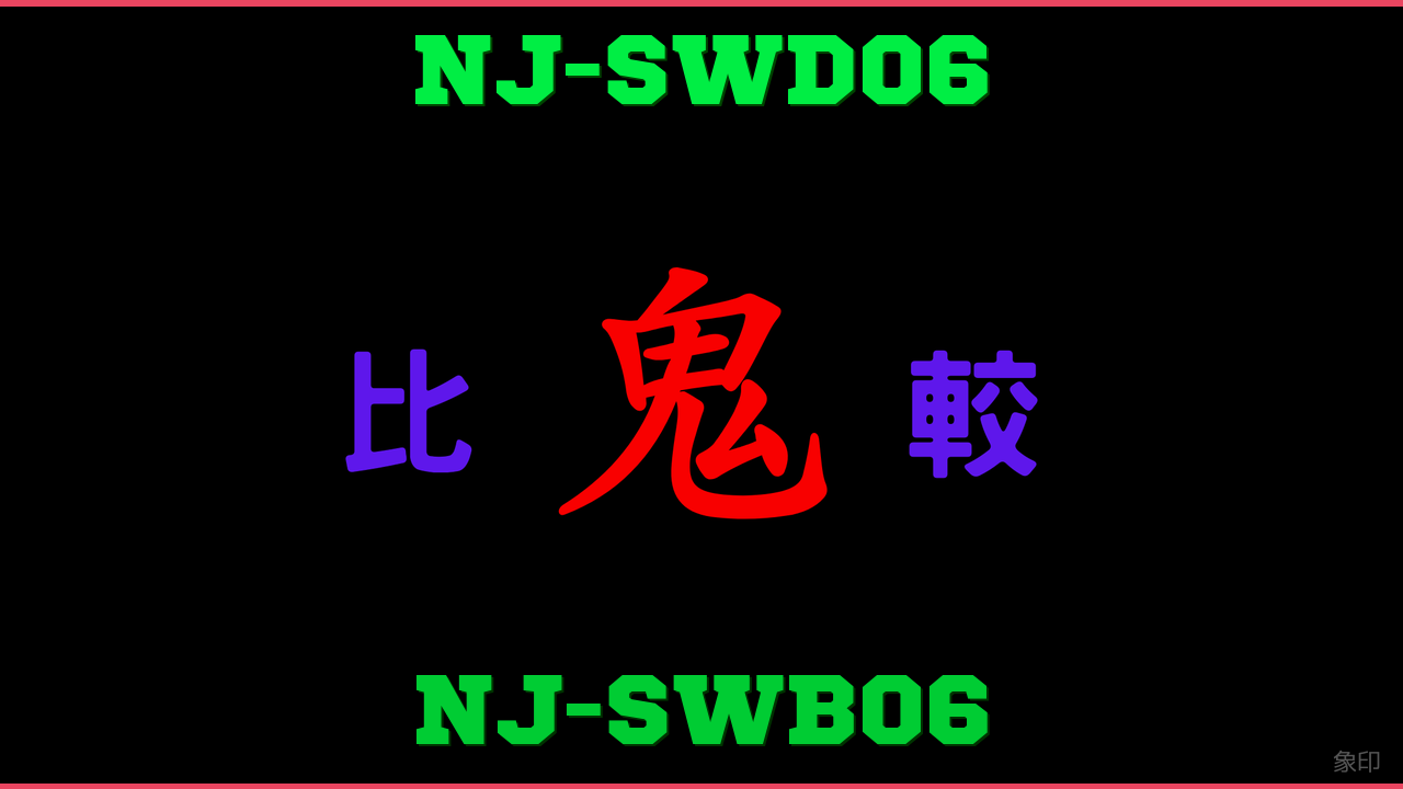 NJ-SWD06とNJ-SWB06の違い 鬼比較