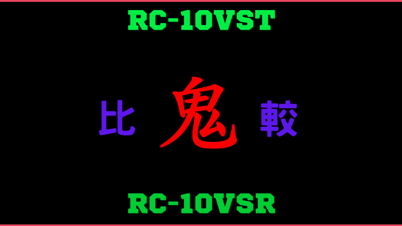 RC-10VSTとRC-10VSRの違い 鬼比較