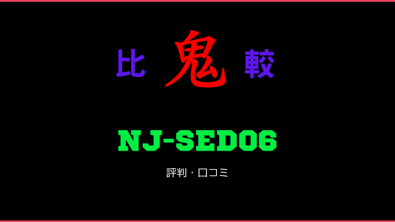 NJ-SED06 口コミ・評判 鬼比較
