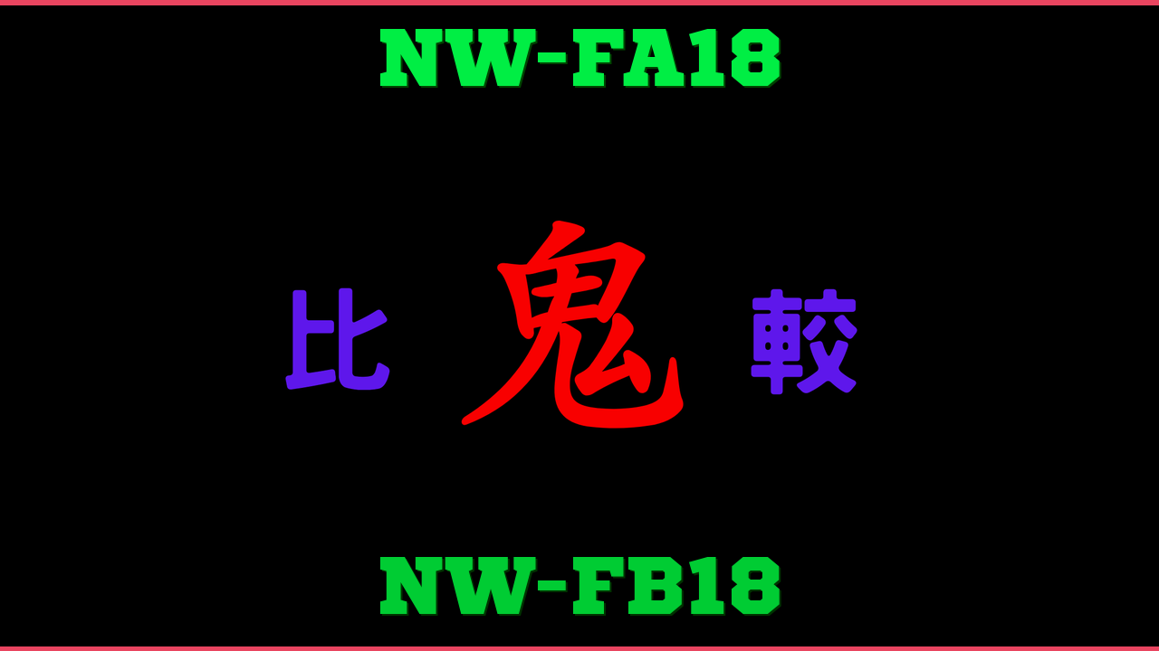 NW-FA18とNW-FB18の違い 鬼比較