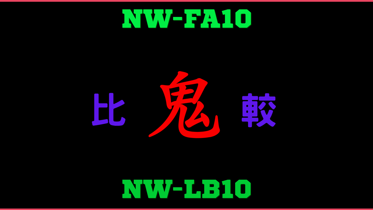 NW-FA10とNW-LB10の違い 鬼比較