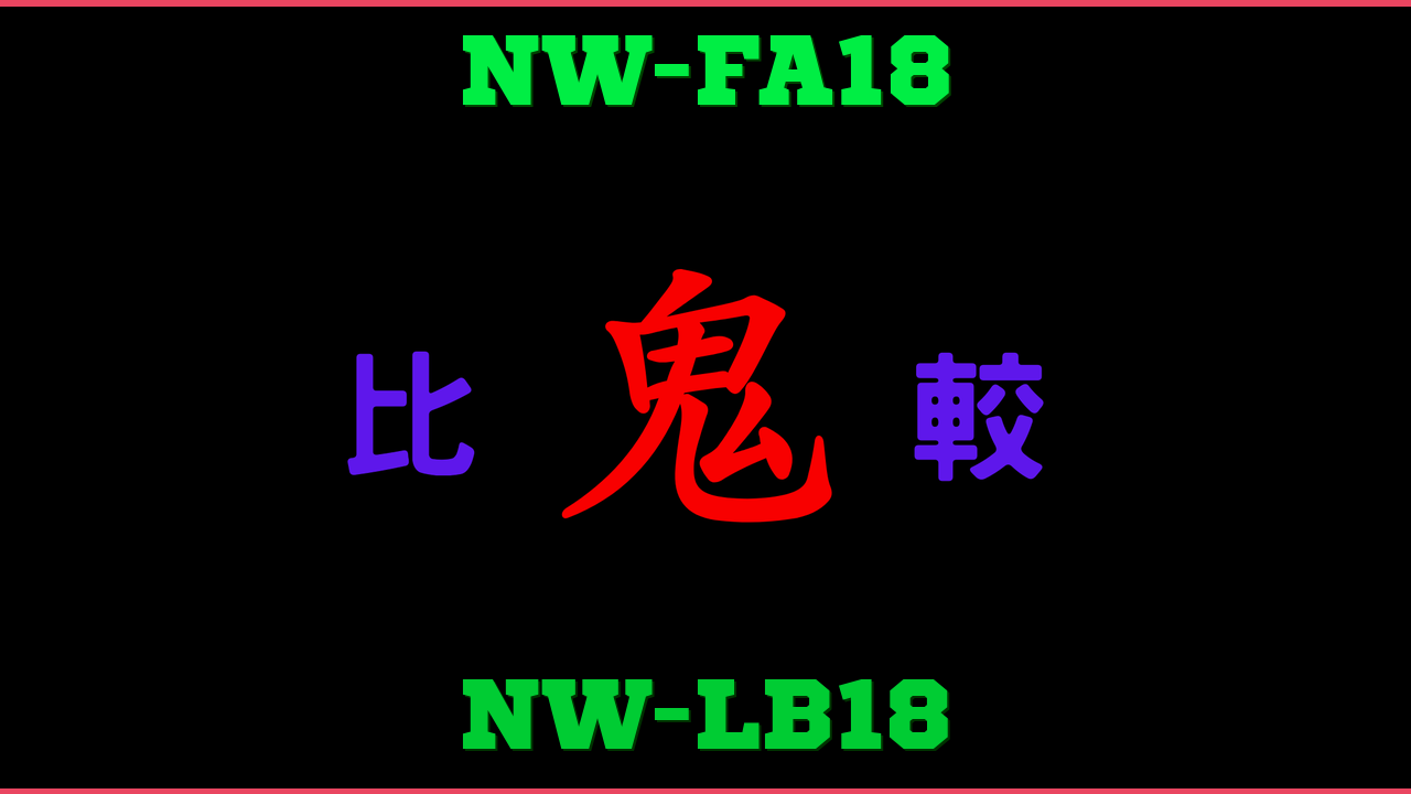 NW-FA18とNW-LB18の違い 鬼比較