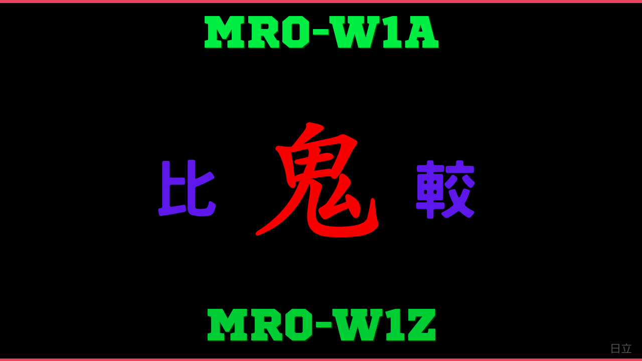 MRO-W1AとMRO-W1Zの違い 鬼比較