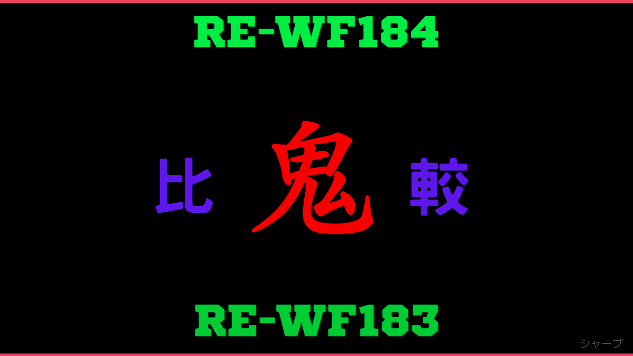 RE-WF184とRE-WF183の違い 鬼比較