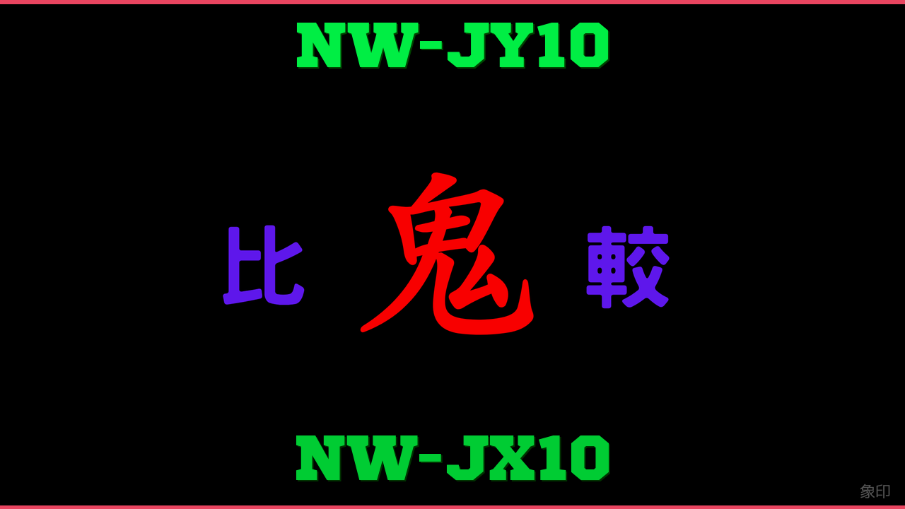 NW-JY10とNW-JX10の違い 鬼比較