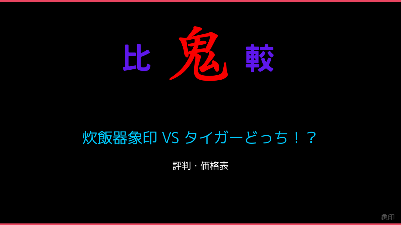 炊飯器象印 VS タイガーどっち！？ 鬼比較