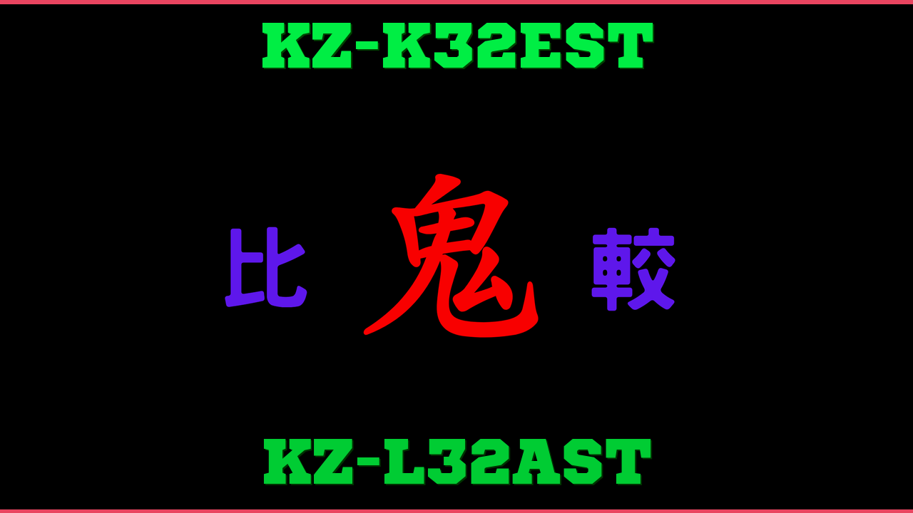 KZ-K32ESTとKZ-L32ASTの違い 鬼比較