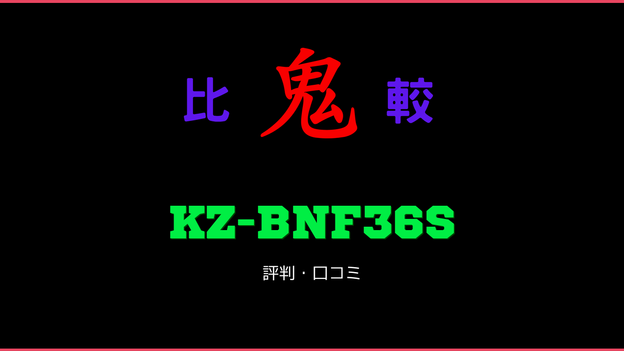 KZ-BNF36S 口コミ・評判 鬼比較