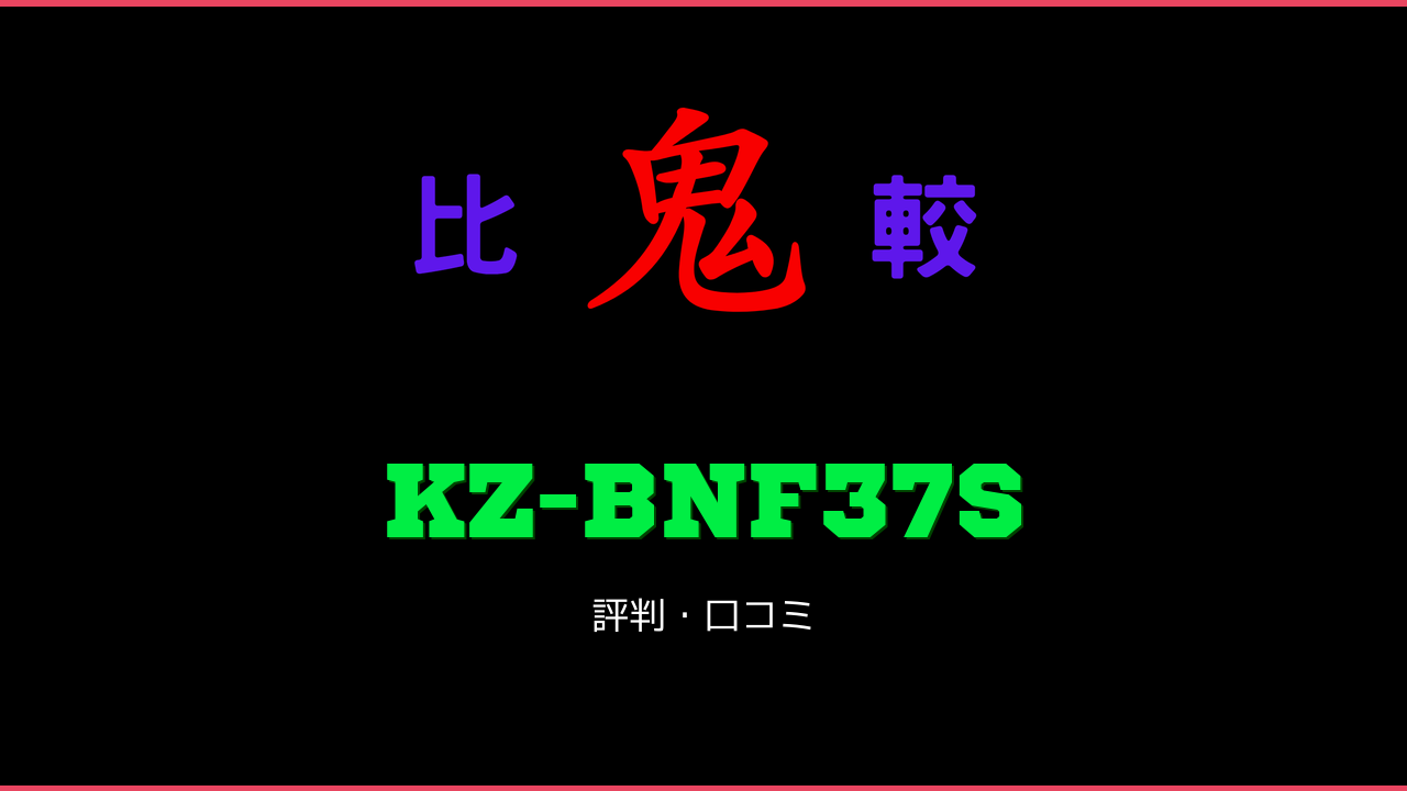 KZ-BNF37S 口コミ・評判 鬼比較