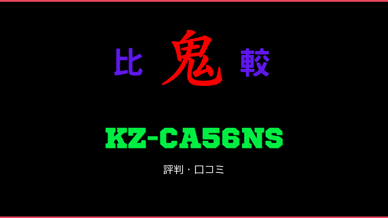 KZ-CA56NS 口コミ・評判 鬼比較
