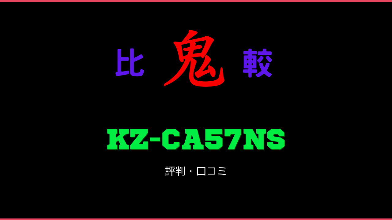 KZ-CA57NS 口コミ・評判 鬼比較