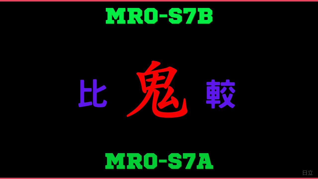 MRO-S7BとMRO-S7Aの違い 鬼比較