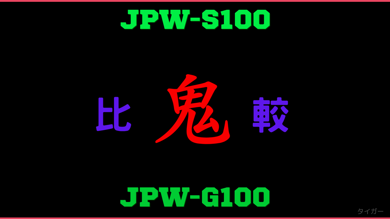 JPW-S100とJPW-G100の違い 鬼比較