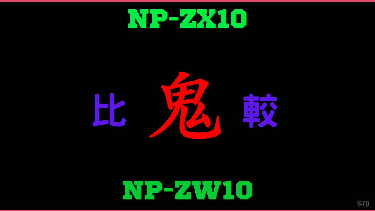 NP-ZX10とNP-ZW10の違い 鬼比較