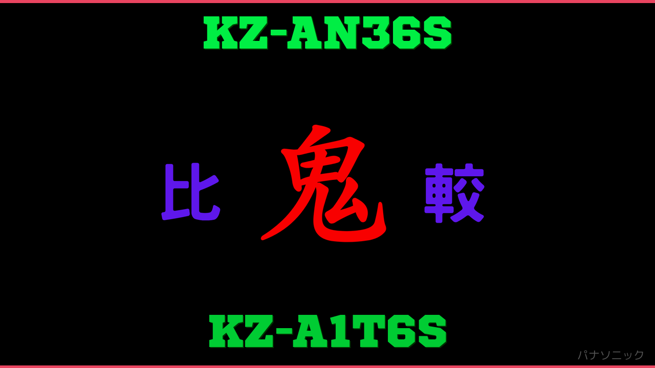 KZ-AN36SとKZ-A1T6Sの違い 鬼比較