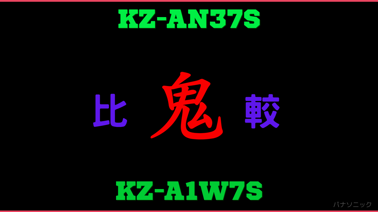 KZ-AN37SとKZ-A1W7Sの違い 鬼比較