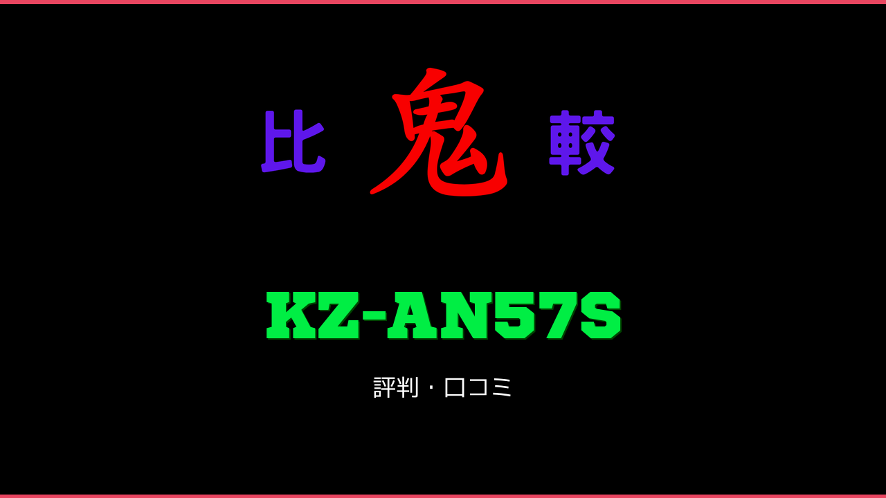 KZ-AN57S 口コミ・評判 鬼比較