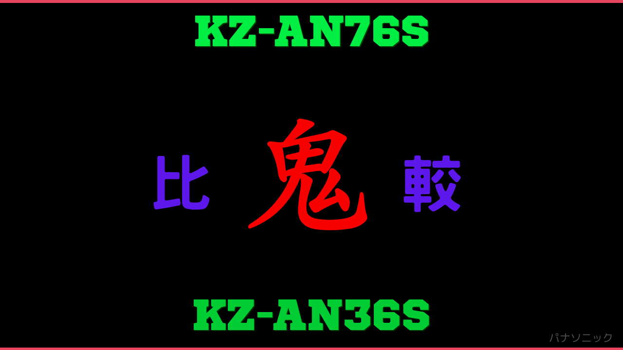 KZ-AN76SとKZ-AN36Sの違い 鬼比較
