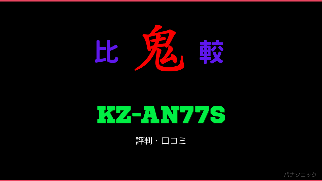 KZ-AN77S 口コミ・評判 鬼比較