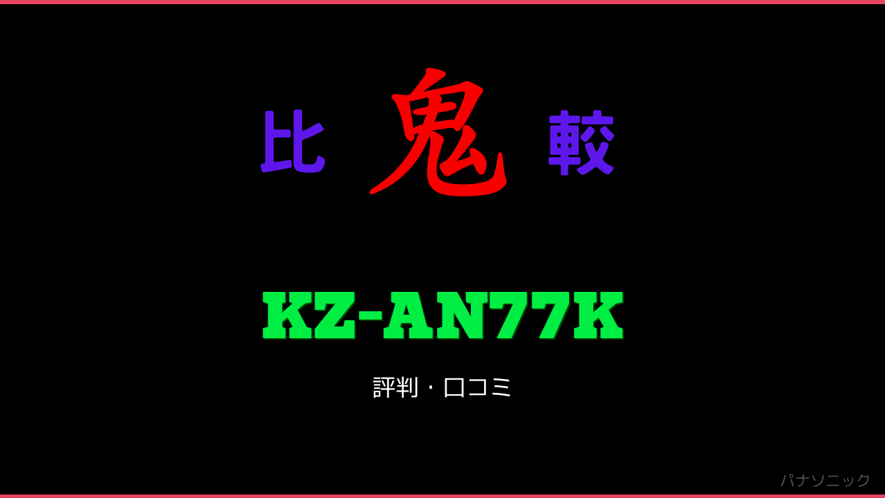 KZ-AN77K 口コミ・評判 鬼比較
