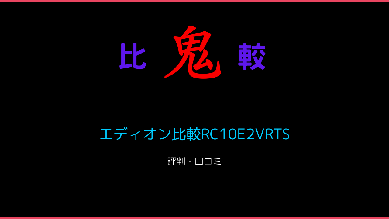 エディオン比較RC10E2VRTS の違い3機種・口コミ・レビュー！ 鬼比較