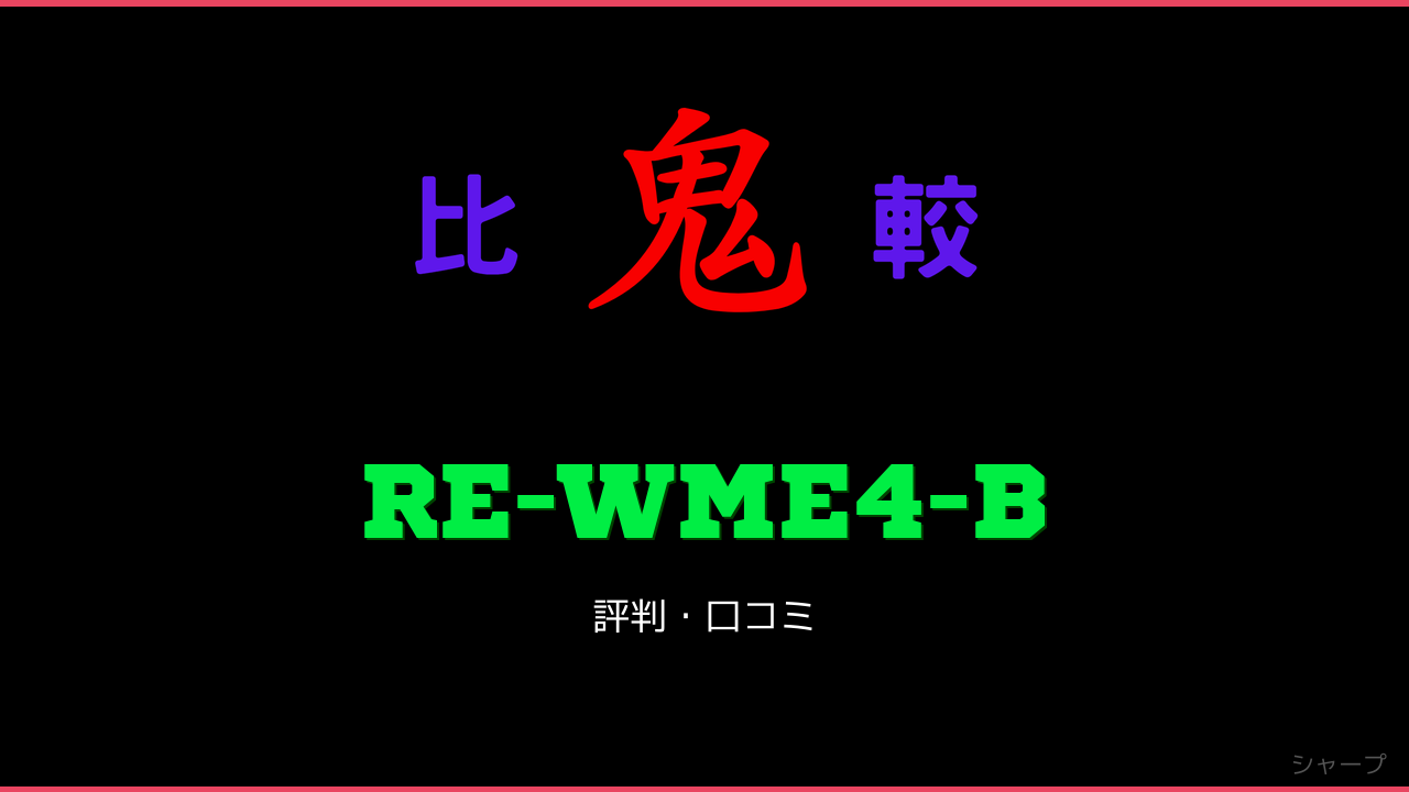 RE-WME4-B 口コミ・評判 鬼比較
