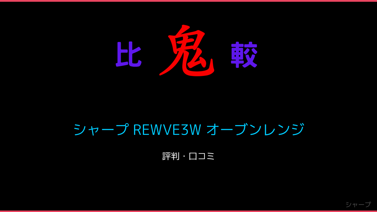 シャープ REWVE3W オーブンレンジ レビュー！ 鬼比較