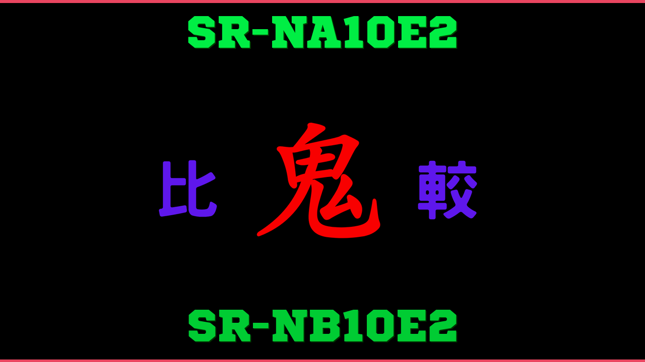 SR-NA10E2とSR-NB10E2の違い 鬼比較