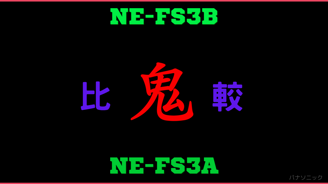 NE-FS3BとNE-FS3Aの違い 鬼比較